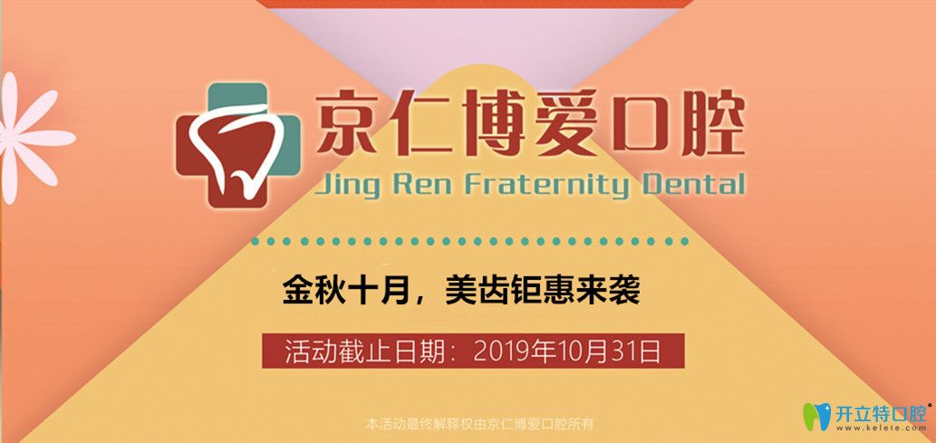  京仁博愛口腔價格就是這么任性:涂氟0元,進(jìn)口種植牙價格…