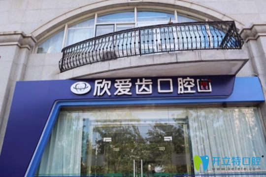 天津愛(ài)齒口腔河西區(qū)門店外景