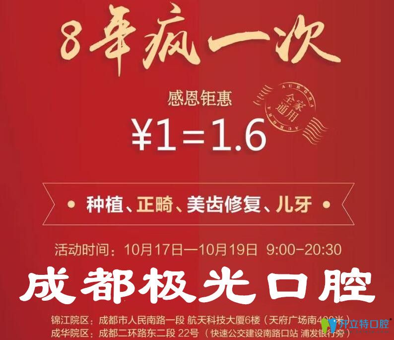 沒錯!成都極光口腔院慶微創(chuàng)美式種植牙價(jià)格優(yōu)惠1元抵1.6元花