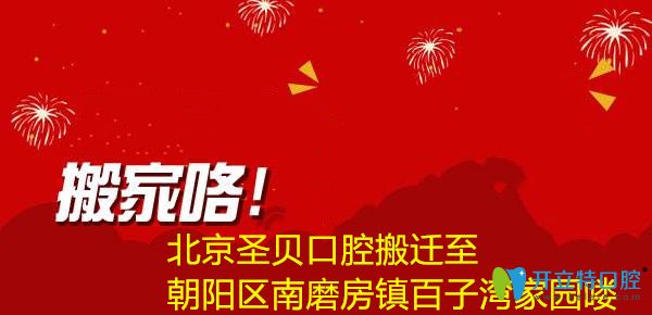 公告！北京圣貝口腔搬遷到朝陽區(qū)百子灣家園C區(qū)310號(hào)樓1層嘍