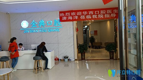 實(shí)地走訪了廣安金典口腔說(shuō)下金典口腔做即刻種植牙怎么樣