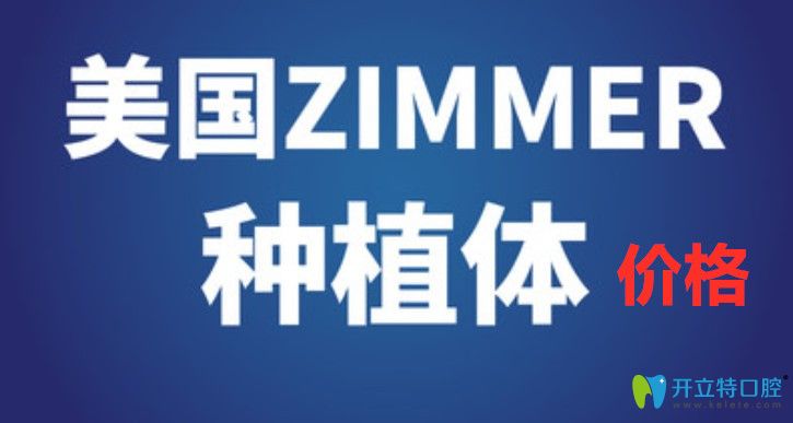  熱點(diǎn)關(guān)注：美國杰美種植牙價(jià)格是多少?zimmer種植體特點(diǎn)是啥