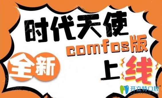 時(shí)代天使comfos全新上線圖