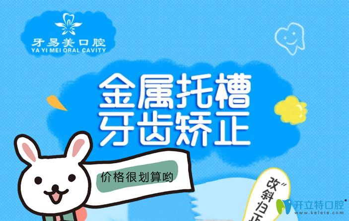 東莞矯正牙齒多少錢？牙易美口腔金屬托槽矯正低到8800元起