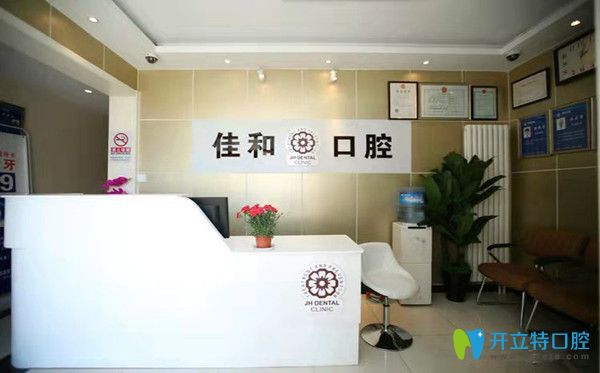 在北京佳和口腔看過(guò)牙的進(jìn)來(lái)說(shuō)說(shuō)佳和口腔種植牙怎么樣