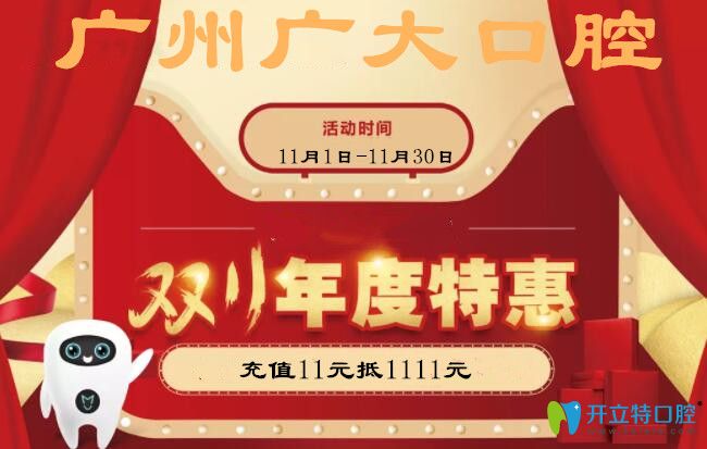 廣州廣大口腔雙11嗨購(gòu)會(huì),冷光美白瓷貼面等特惠價(jià)格出爐啦