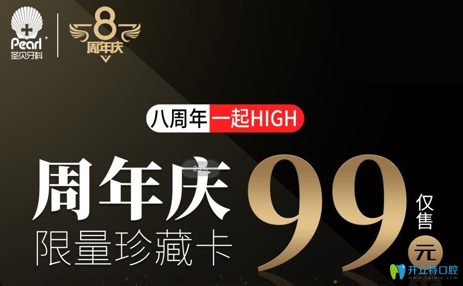 北京圣貝8周年99元享洗牙等項(xiàng)目,兒童全口涂氟價(jià)格讓你尖叫