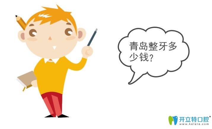 青島整牙價格表,含隱適美隱形矯正和傳統(tǒng)矯正價格及區(qū)別