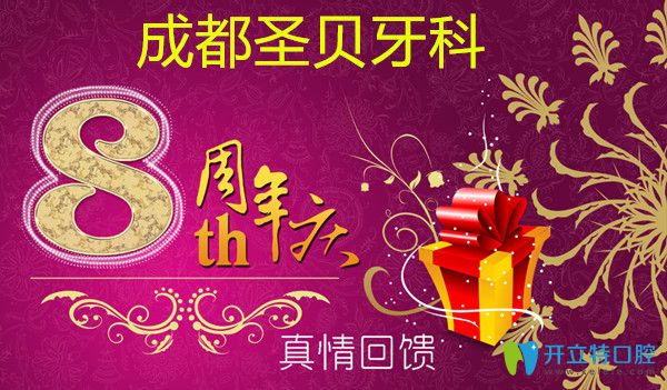 成都圣貝牙科8周年種植牙價(jià)格上線,含美國皓圣和登騰種植體