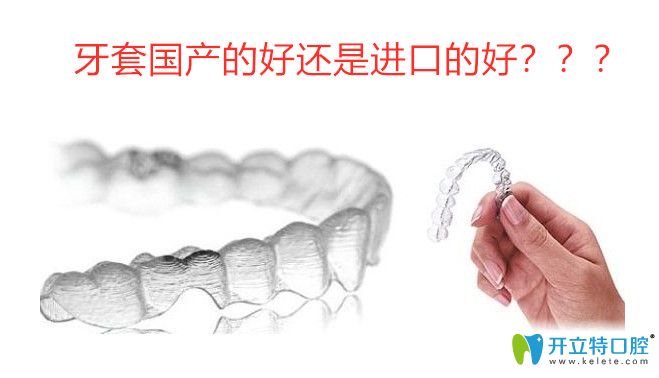 牙套進口的好還是國產(chǎn)的好,國產(chǎn)隱形牙套和進口的區(qū)別是啥