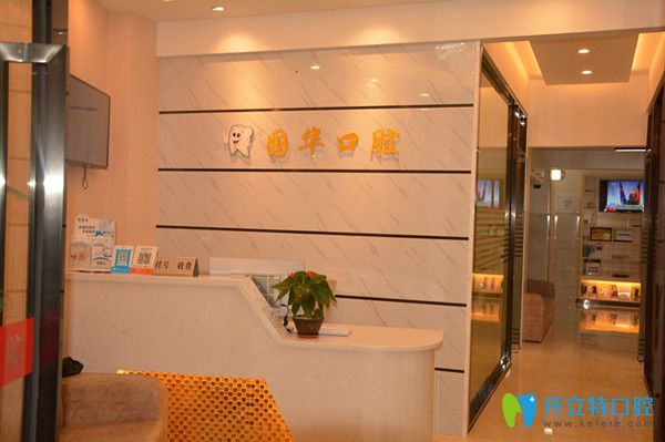 廈門(mén)湖里國(guó)華口腔前臺(tái)