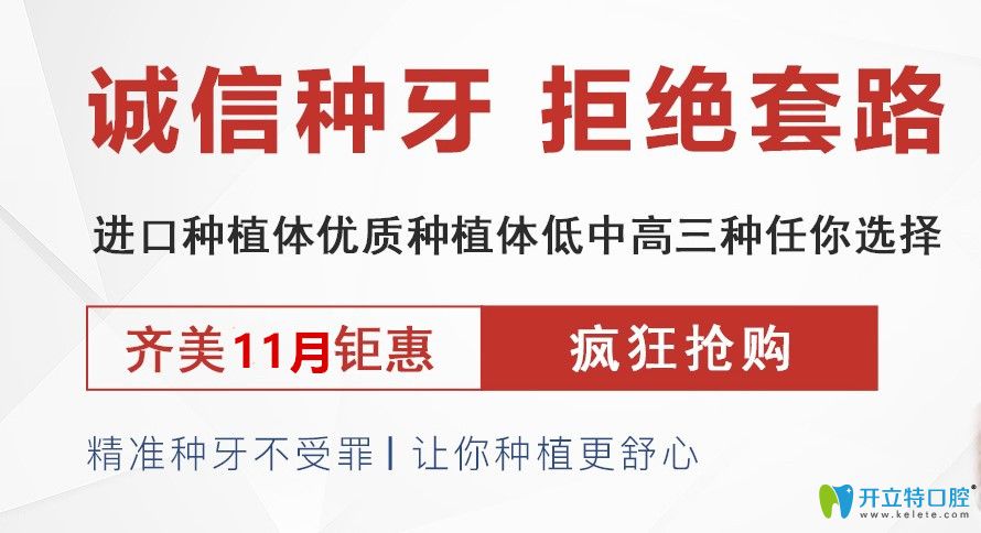 11月重慶齊美口腔韓國進(jìn)種植牙3680元起,時(shí)代天使價(jià)格9999元起