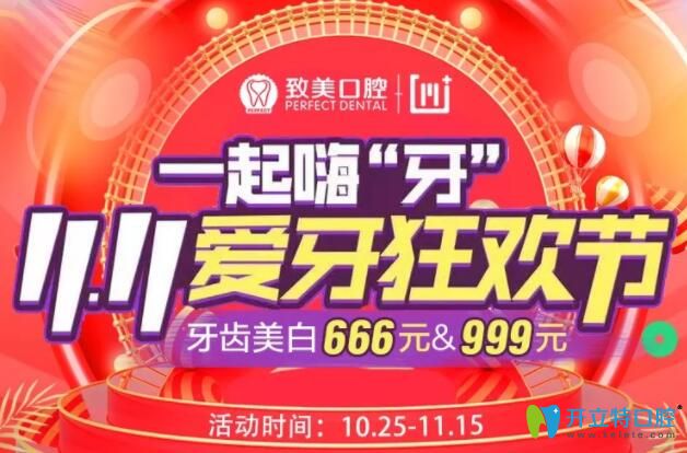 惠州致美口腔價(jià)目表:雙11牙齒美白不止5折,0元購3千元矯正劵