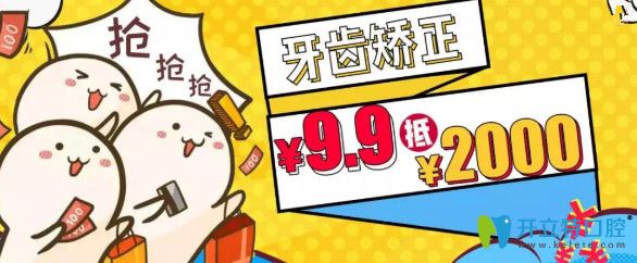 重慶維樂(lè)口腔隱適美牙齒矯正費(fèi)用9.9元抵2千元？速速圍觀
