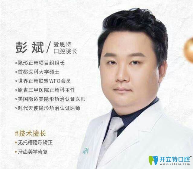 愛(ài)思特口腔牙齒修復(fù)矯正醫(yī)生彭斌