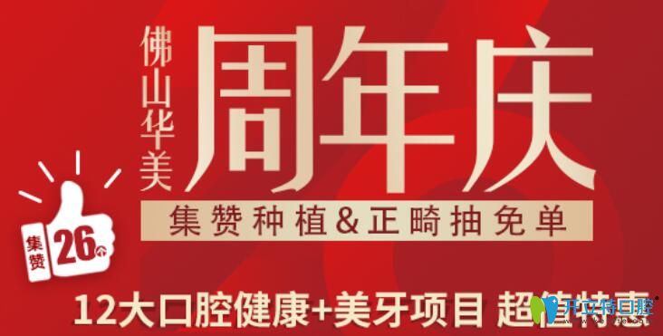 周年慶活動(dòng)玩大了,正畸抽免單,歐美種植牙種1送1還報(bào)銷(xiāo)50%