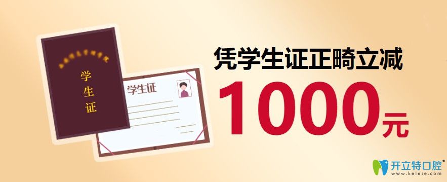 學生憑學生證矯正牙齒再減1000
