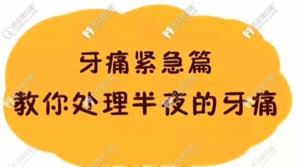 夜里牙疼不用怕教你一分鐘快速止疼方法