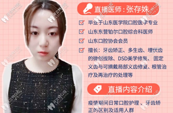 將由鉑爾口腔張存姝醫(yī)生開(kāi)播