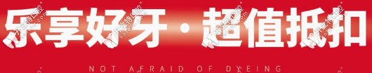 樂享好牙，超值抵扣