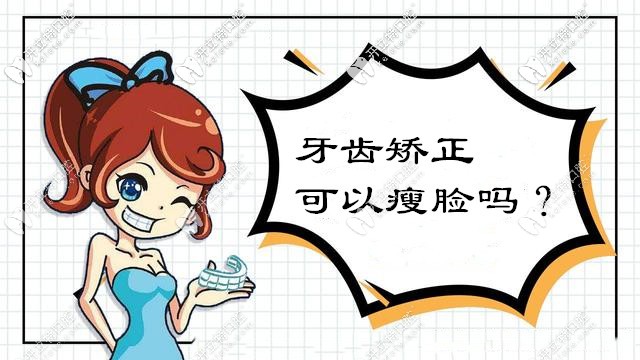 做牙齒矯正可以瘦臉?別再被這些口腔正畸的謠言誤導(dǎo)啦！