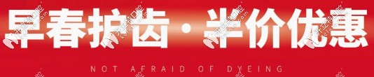 補(bǔ)牙、拔牙、根管治療半價(jià)優(yōu)惠