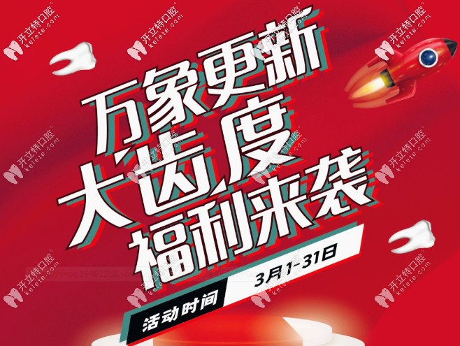 無套路，速享早春福利！補牙/根管治療/拔牙通通半價