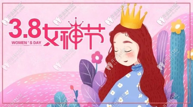 3.8女神節(jié)在南京做Invisalign隱形牙齒矯正1千抵1萬現(xiàn)金?。? border=
