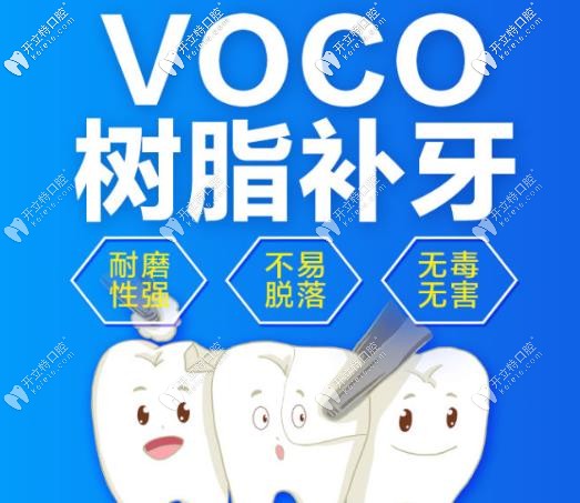 德國(guó)VOCO樹(shù)脂補(bǔ)牙