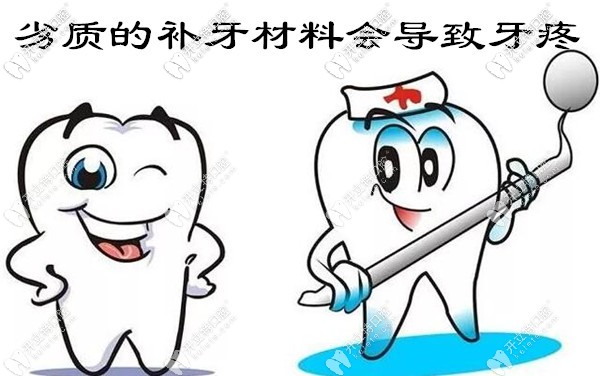 劣質(zhì)的補(bǔ)牙材料會(huì)導(dǎo)致牙疼