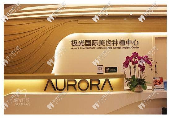 成都極光口腔