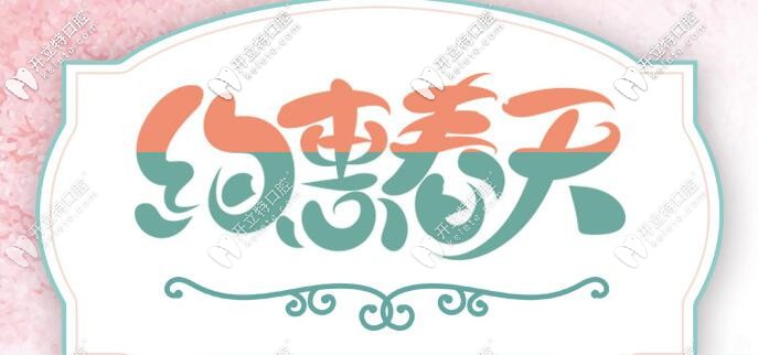 南京正規(guī)口腔約惠春天，時(shí)代天使隱形矯正價(jià)格你意想不到