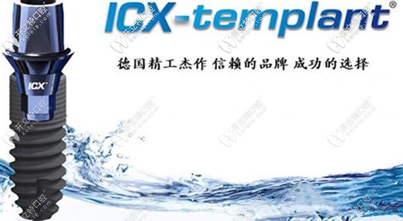 五大進(jìn)口種植體之一德國(guó)icx