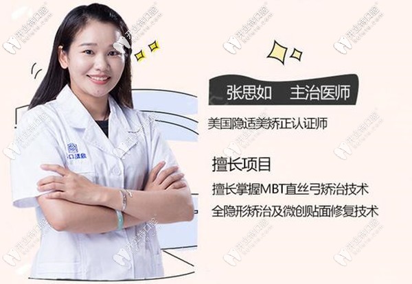 ?？诙c(diǎn)口腔正畸醫(yī)生張思如