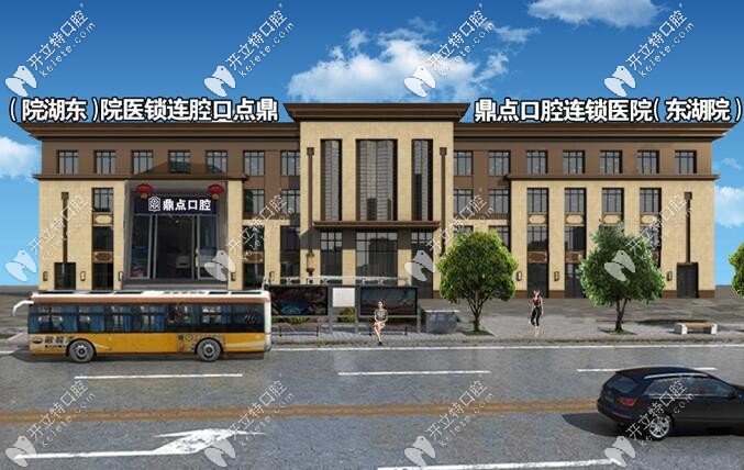 ?？诙c(diǎn)口腔東湖分院外觀圖