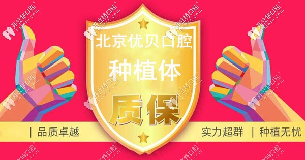 哇,北京種植牙價格3980元起,用的還是進(jìn)口植體+烤瓷牙冠