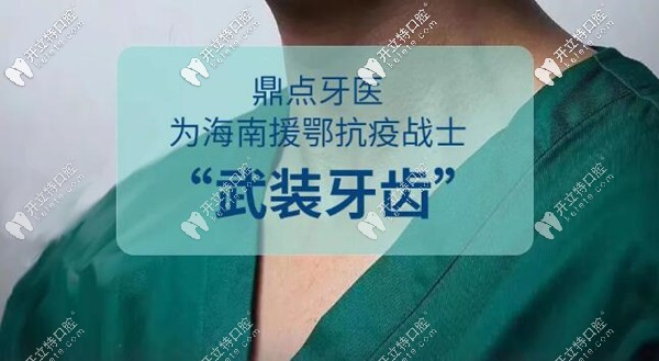 嗨！援鄂戰(zhàn)士們來(lái)?？谡?guī)私立牙科補(bǔ)牙半價(jià)/洗牙免費(fèi)啦
