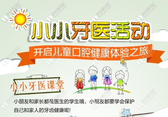 小小牙醫(yī)活動(dòng)招募 海南微笑牙科