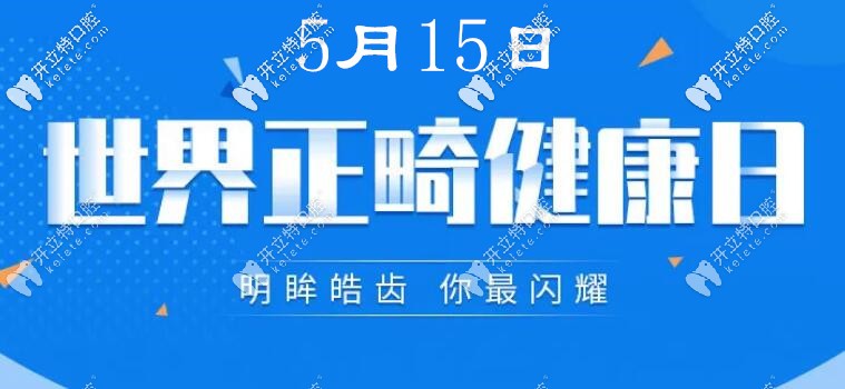世界正畸健康日,深圳龍崗區(qū)的無托槽隱形矯正器費(fèi)用抄底哦