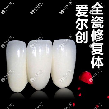 愛(ài)爾創(chuàng)全瓷牙外觀