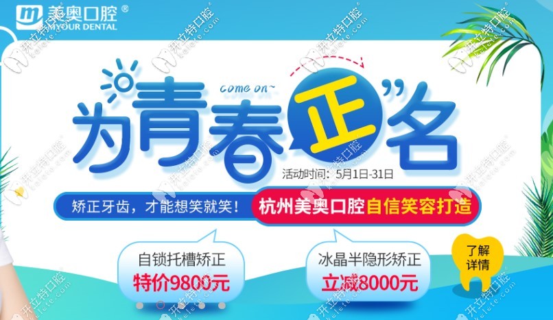杭州牙齒矯正價格表來啦，自鎖托槽矯正還不到一萬元喲！