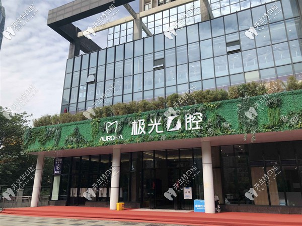 極光口腔門頭