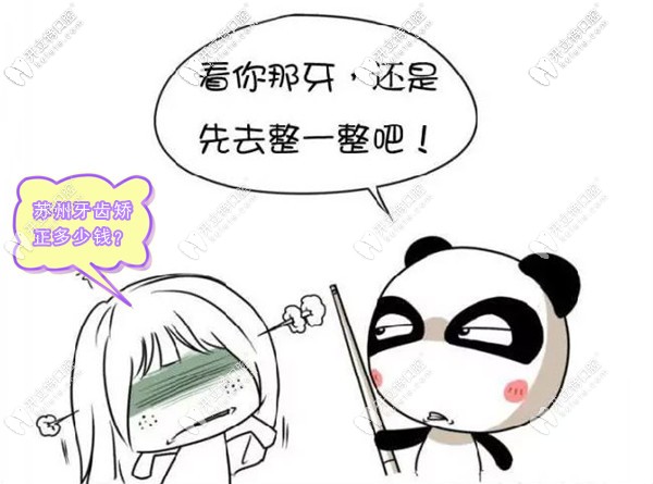 正畸必看的蘇州牙齒矯正價(jià)格表,弄清整牙多少錢(qián)才不算被坑