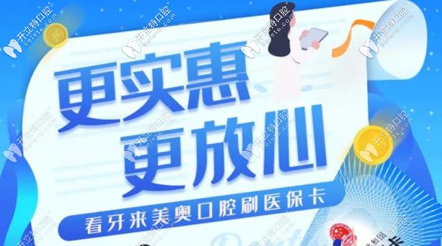 贊!蘇州美奧口腔醫(yī)?？囱酪呀?jīng)正式開通,看牙報銷無憂喲