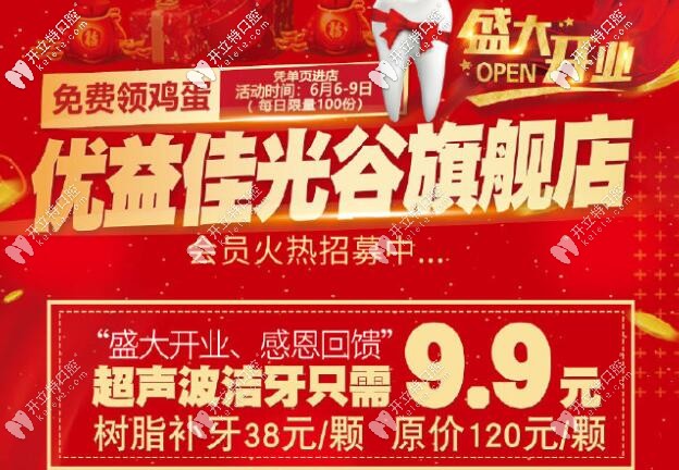 武漢優(yōu)益佳口腔新店開業(yè)看牙價(jià)格表