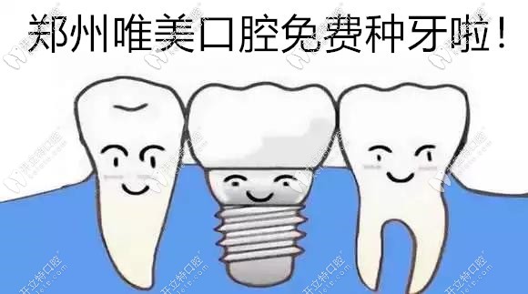 別問鄭州做種植牙多少錢一顆,參加內(nèi)購會可免費(fèi)得種植體啦