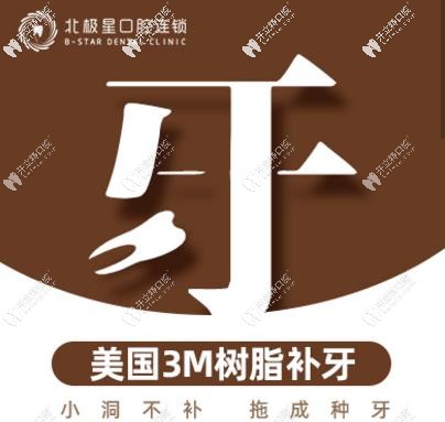 3M樹(shù)脂補(bǔ)牙活動(dòng)