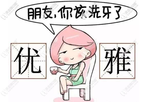 朋友洗牙嗎