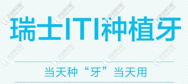 瑞士iti種植牙濰坊的價格
