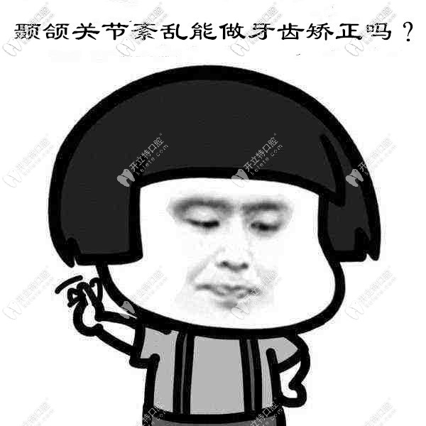 顳下頜關節(jié)紊亂能不能做牙齒矯正